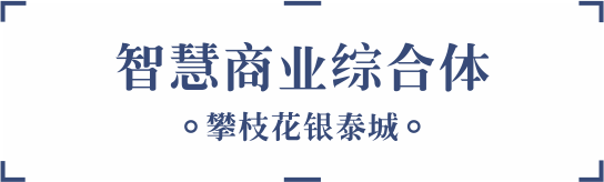 智慧商業綜合體